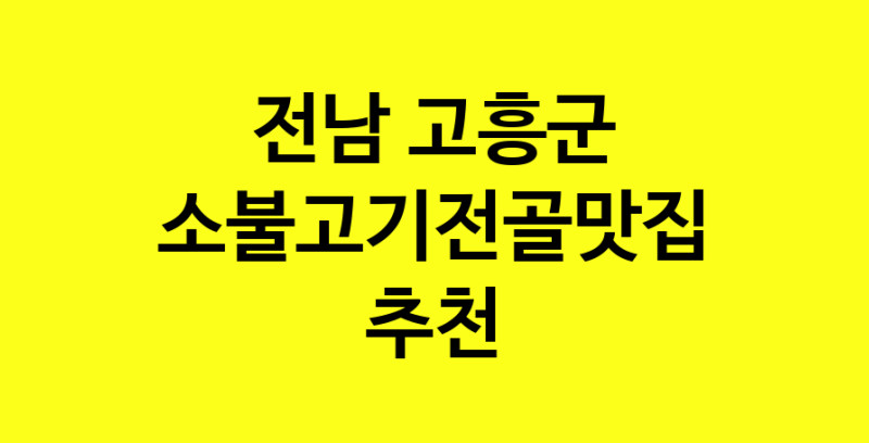 SilD.Sil | 소불고기전골잘하는 맛집 추천합니다 전남 고흥군에서 소불고기전골전문점 방문해 보세요