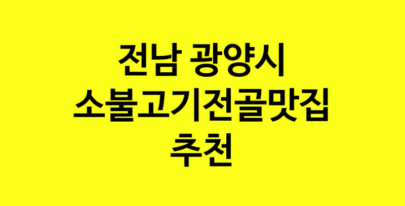 SilD.Sil | 소불고기전골맛집추천 전남 광양시 소불고기전골전문점 소개합니다 방문해보세요