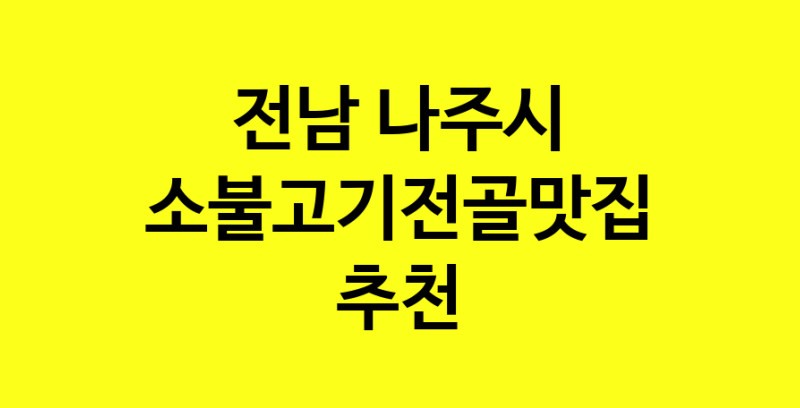 SilD.Sil | 소불고기전골맛집추천 전남 나주시 소불고기전골전문점 소개합니다 방문해보세요