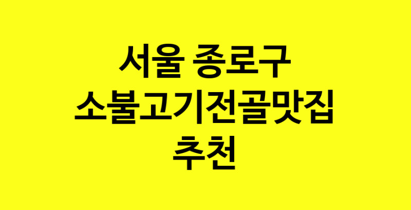 SilD.Sil | 소불고기전골잘하는 맛집 추천합니다 서울 종로구에서 소불고기전골전문점 방문해 보세요