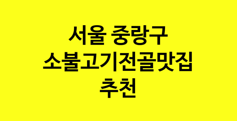 SilD.Sil | 서울 중랑구 소불고기전골맛집 소불고기전골 전문점 방문해 보세요