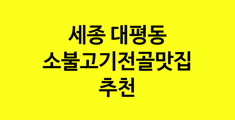 SilD.Sil | 소불고기전골 맛있는 집입니다. 세종 대평동에서 소불고기전골 맛있는집. 방문해보세요.