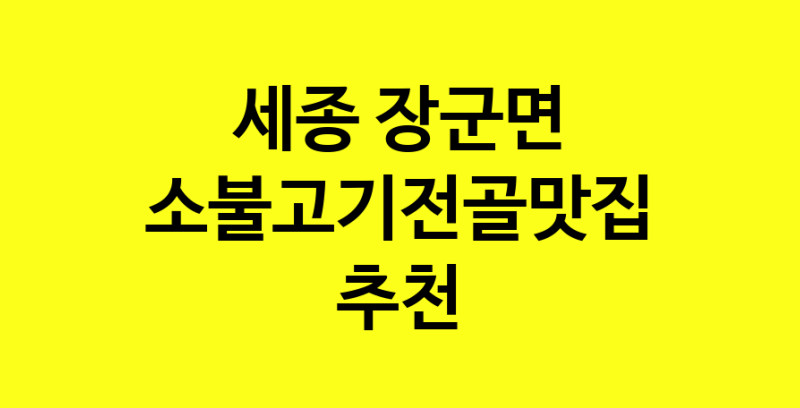 SilD.Sil | 세종 장군면에서 소불고기전골 맛있는집 소개합니다 소불고기전골전문점 방문해 보세요