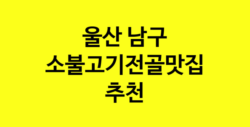 SilD.Sil | 맛있습니다. 소불고기전골 맛집. 울산 남구맛집 소불고기전골 방문해보세요.