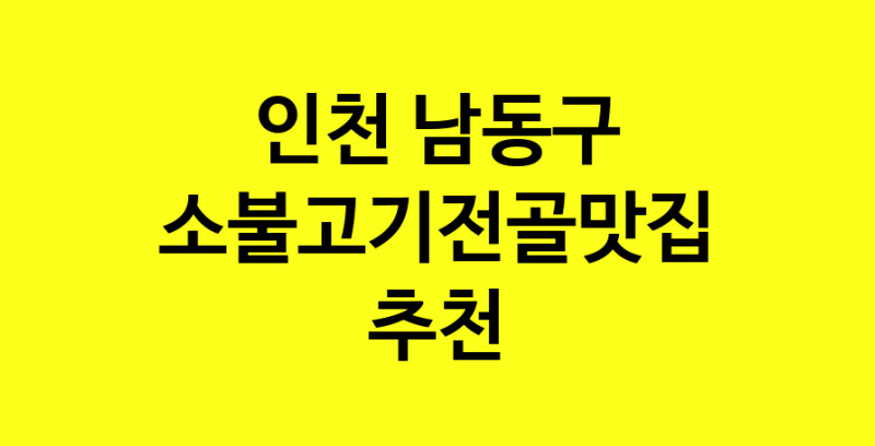 SilD.Sil | 맛있습니다. 소불고기전골 맛집. 인천 남동구맛집 소불고기전골 방문해보세요.