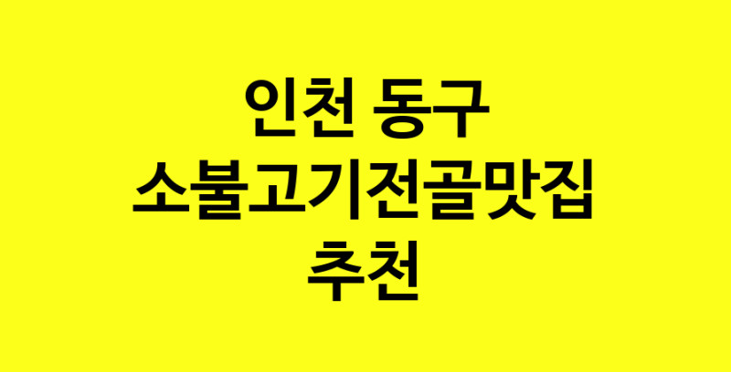 SilD.Sil | 소불고기전골맛집추천 인천 동구 소불고기전골전문점 소개합니다 방문해보세요