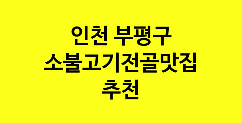 SilD.Sil | 소불고기전골잘하는 맛집 추천합니다 인천 부평구에서 소불고기전골전문점 방문해 보세요