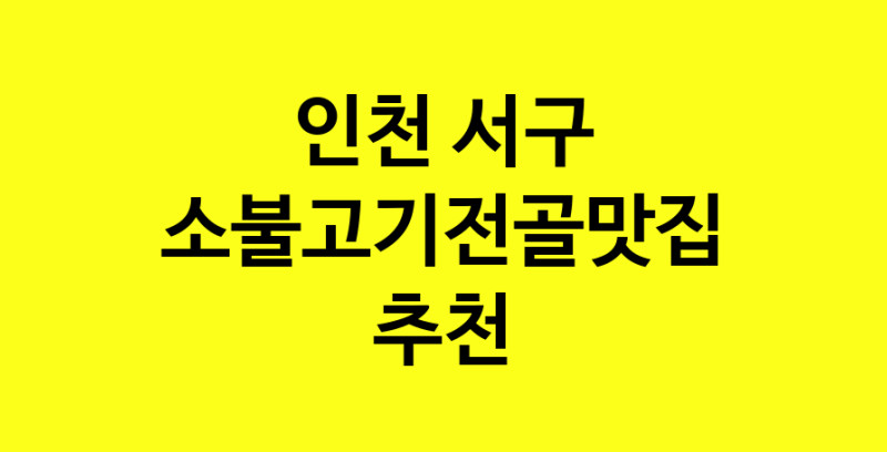 SilD.Sil | 맛있습니다. 소불고기전골 맛집. 인천 서구맛집 소불고기전골 방문해보세요.