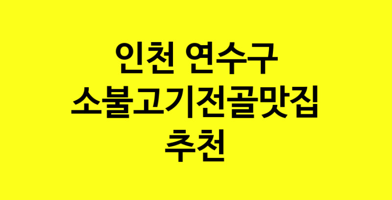 SilD.Sil | 맛있습니다. 소불고기전골 맛집. 인천 연수구맛집 소불고기전골 방문해보세요.