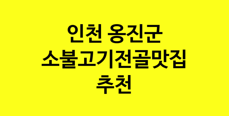 SilD.Sil | 인천 옹진군 소불고기전골 추천 가까운 소불고기전골맛집 소개합니다