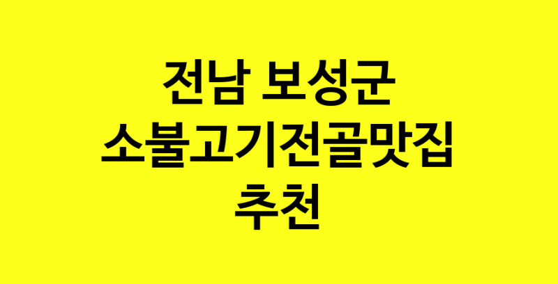 SilD.Sil | 소불고기전골잘하는 맛집 추천합니다 전남 보성군에서 소불고기전골전문점 방문해 보세요