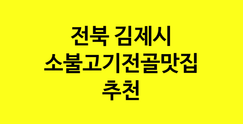 SilD.Sil | 소불고기전골잘하는 맛집 추천합니다 전북 김제시에서 소불고기전골전문점 방문해 보세요