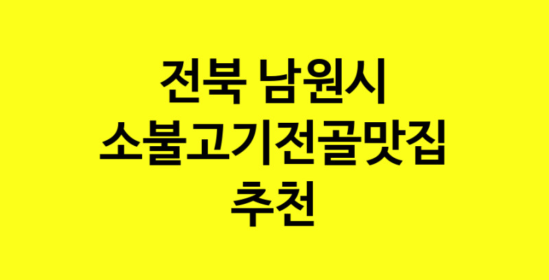SilD.Sil | 소불고기전골 맛있는 집입니다. 전북 남원시에서 소불고기전골 맛있는집. 방문해보세요.