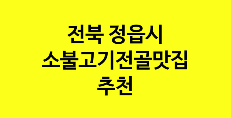 SilD.Sil | 전북 정읍시 소불고기전골맛집 소불고기전골 전문점 방문해 보세요