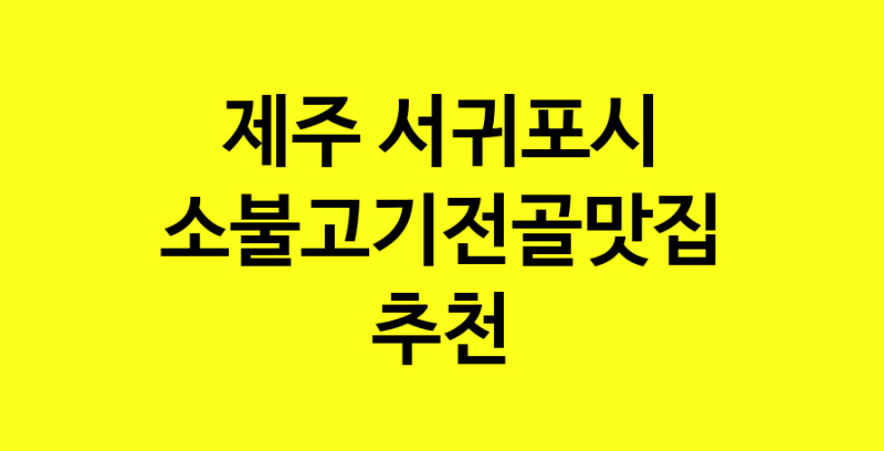 SilD.Sil | 제주 서귀포시에서 소불고기전골 맛있는집 소개합니다 소불고기전골전문점 방문해 보세요