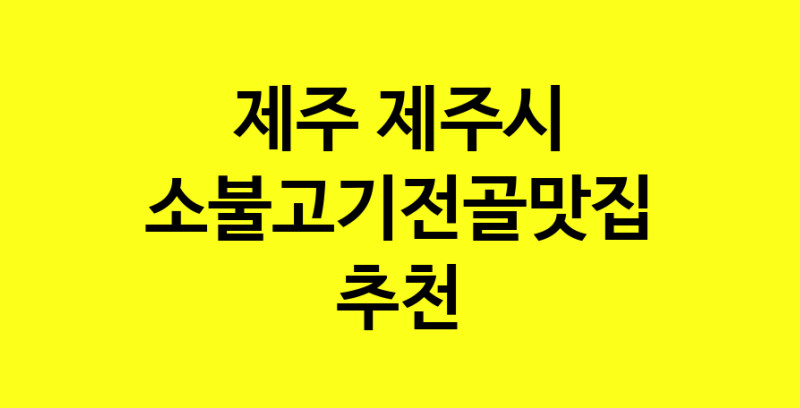 SilD.Sil | 맛집추천 소불고기전골 맛집. 제주 제주시 소불고기전골 방문해보세요.