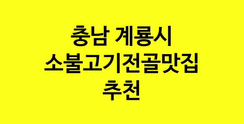 SilD.Sil | 충남 계룡시 소불고기전골맛집 소불고기전골 전문점 방문해 보세요