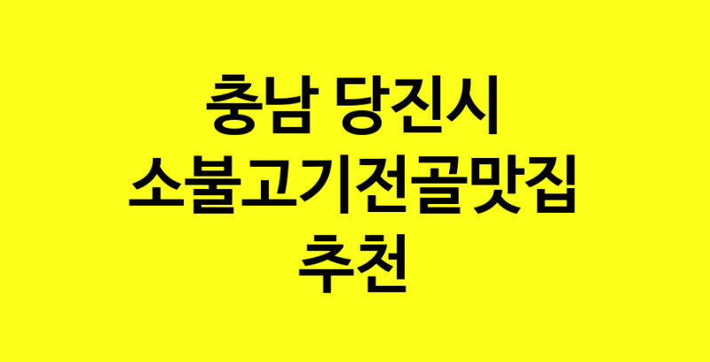 SilD.Sil | 충남 당진시 소불고기전골맛집 소불고기전골 전문점 방문해 보세요