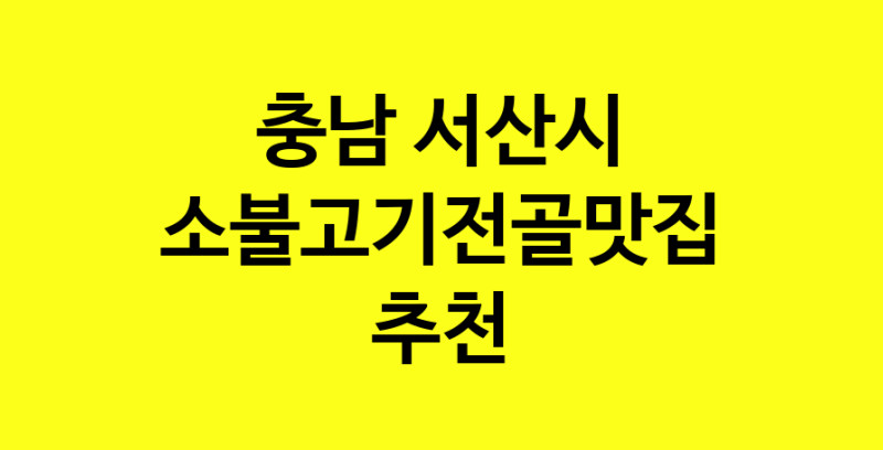 SilD.Sil | 소불고기전골잘하는 맛집 추천합니다 충남 서산시에서 소불고기전골전문점 방문해 보세요