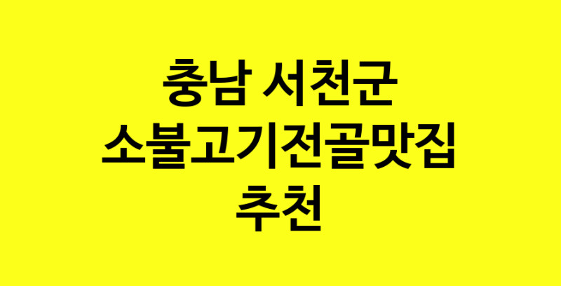 SilD.Sil | 소불고기전골잘하는 맛집 추천합니다 충남 서천군에서 소불고기전골전문점 방문해 보세요