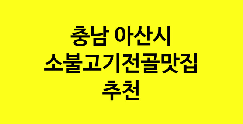 SilD.Sil | 소불고기전골잘하는 맛집 추천합니다 충남 아산시에서 소불고기전골전문점 방문해 보세요