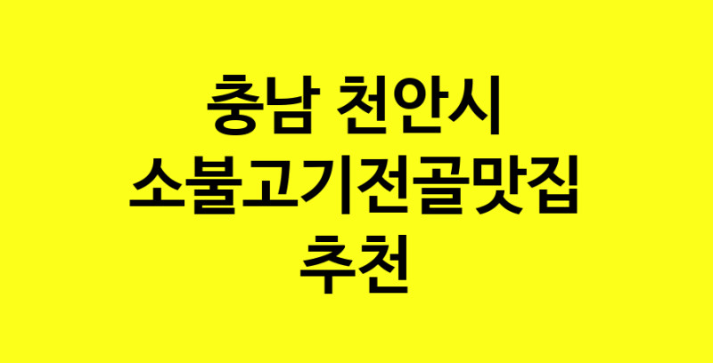 SilD.Sil | 맛있습니다. 소불고기전골 맛집. 충남 천안시맛집 소불고기전골 방문해보세요.