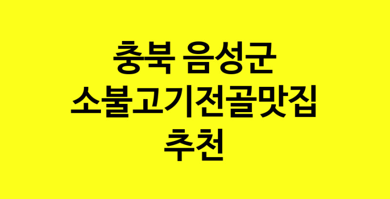 SilD.Sil | 충북 음성군 소불고기전골 추천 가까운 소불고기전골맛집 소개합니다