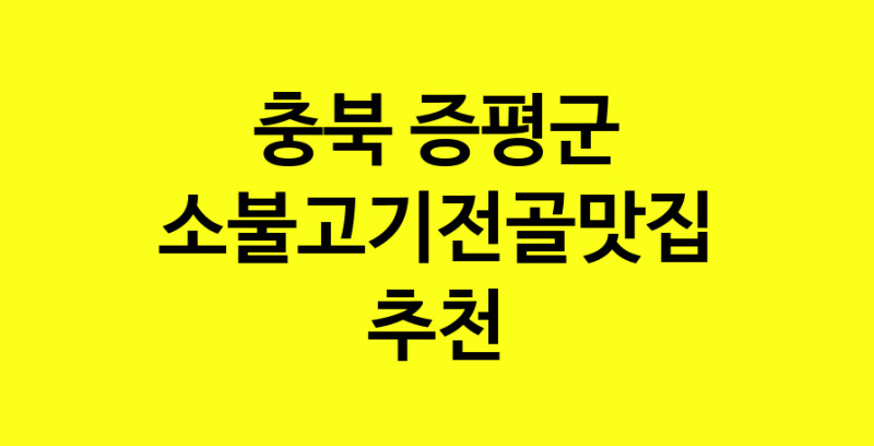 SilD.Sil | 충북 증평군 소불고기전골 추천 가까운 소불고기전골맛집 소개합니다