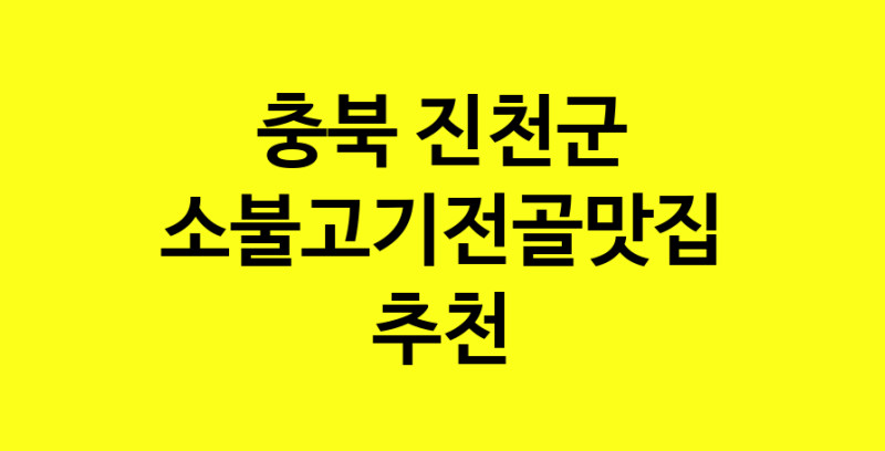 SilD.Sil | 맛있습니다. 소불고기전골 맛집. 충북 진천군맛집 소불고기전골 방문해보세요.