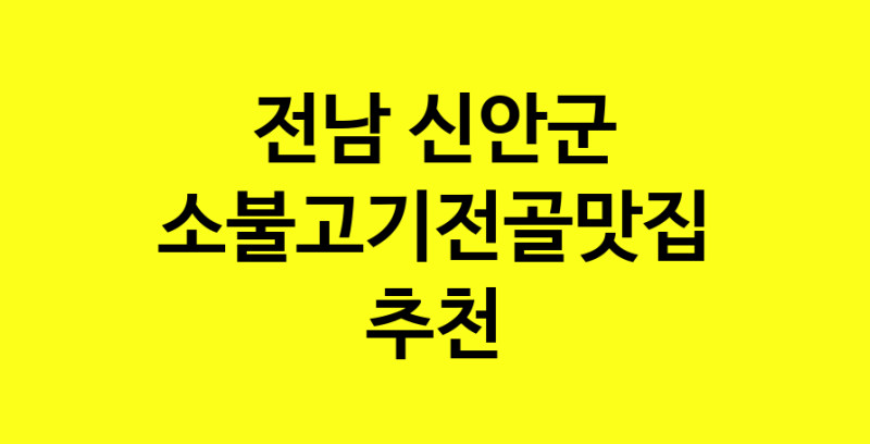SilD.Sil | 소불고기전골 맛있는 집입니다. 전남 신안군에서 소불고기전골 맛있는집. 방문해보세요.