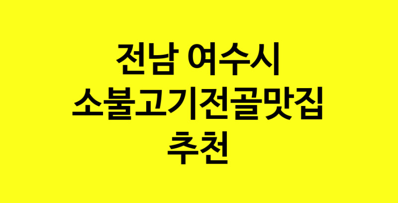 SilD.Sil | 소불고기전골추천 전남 여수시 소불고기전골잘하는 맛집 방문해 보세요