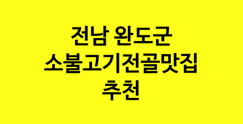 SilD.Sil | 소불고기전골맛집추천 전남 완도군 소불고기전골전문점 소개합니다 방문해보세요