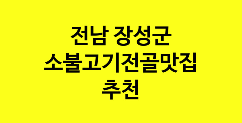 SilD.Sil | 전남 장성군 소불고기전골맛집 소불고기전골 전문점 방문해 보세요