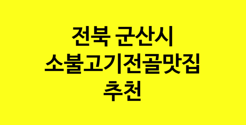 SilD.Sil | 전북 군산시에서 소불고기전골 맛있는집 소개합니다 소불고기전골전문점 방문해 보세요